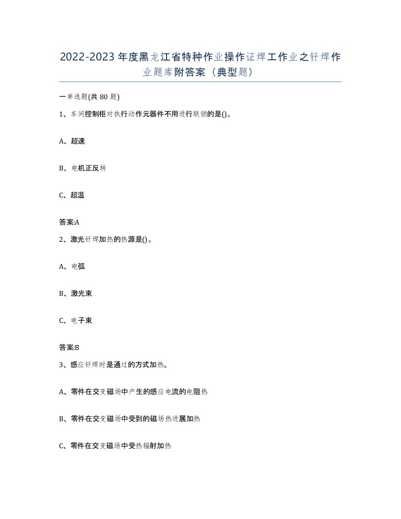 20222023年度黑龙江省特种作业操作证焊工作业之钎焊作业题库附答案典型题