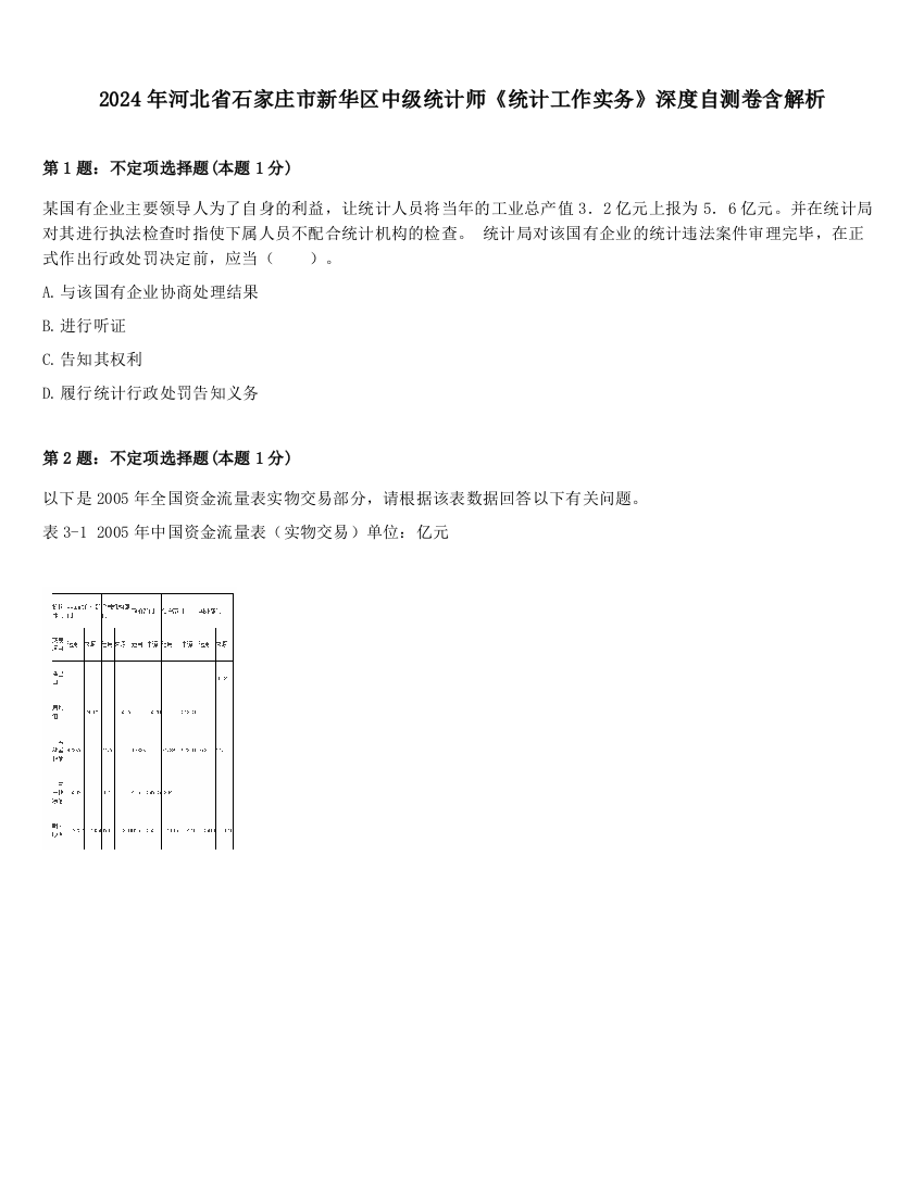 2024年河北省石家庄市新华区中级统计师《统计工作实务》深度自测卷含解析