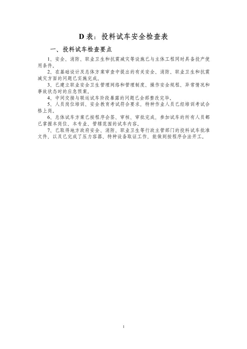 化工装置投料试车安全检查表