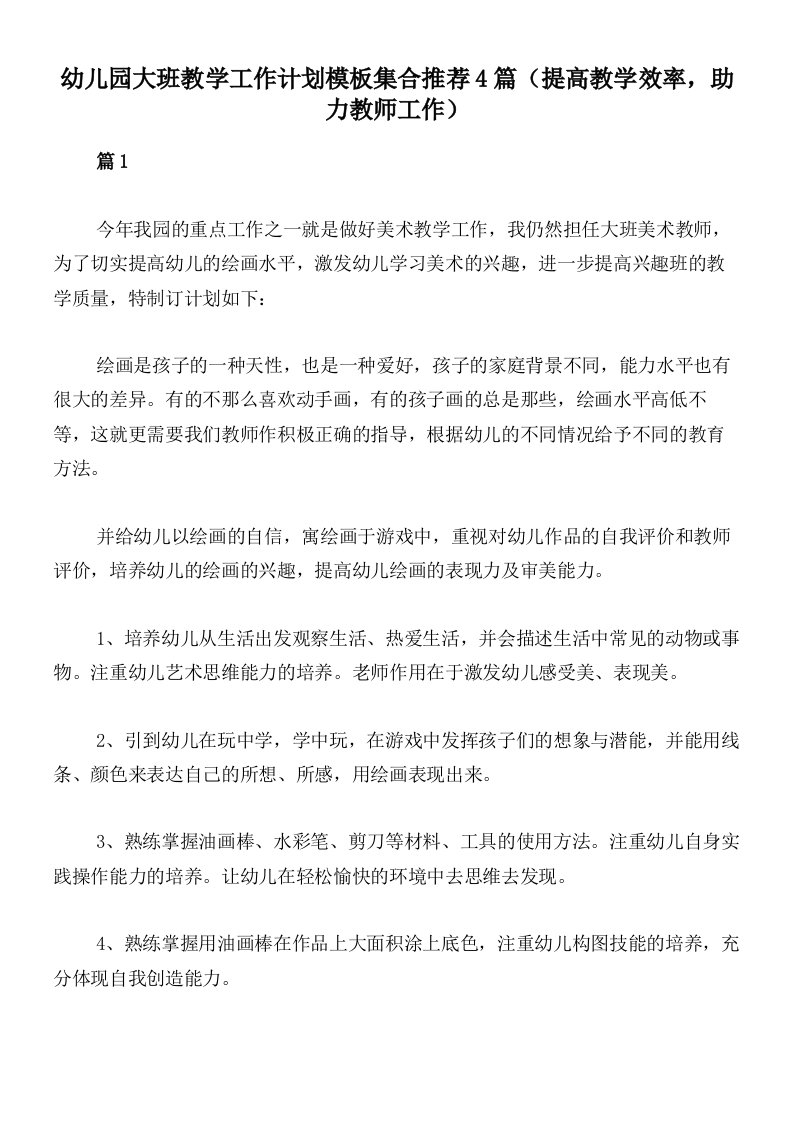 幼儿园大班教学工作计划模板集合推荐4篇（提高教学效率，助力教师工作）