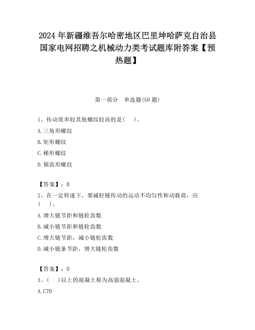 2024年新疆维吾尔哈密地区巴里坤哈萨克自治县国家电网招聘之机械动力类考试题库附答案【预热题】