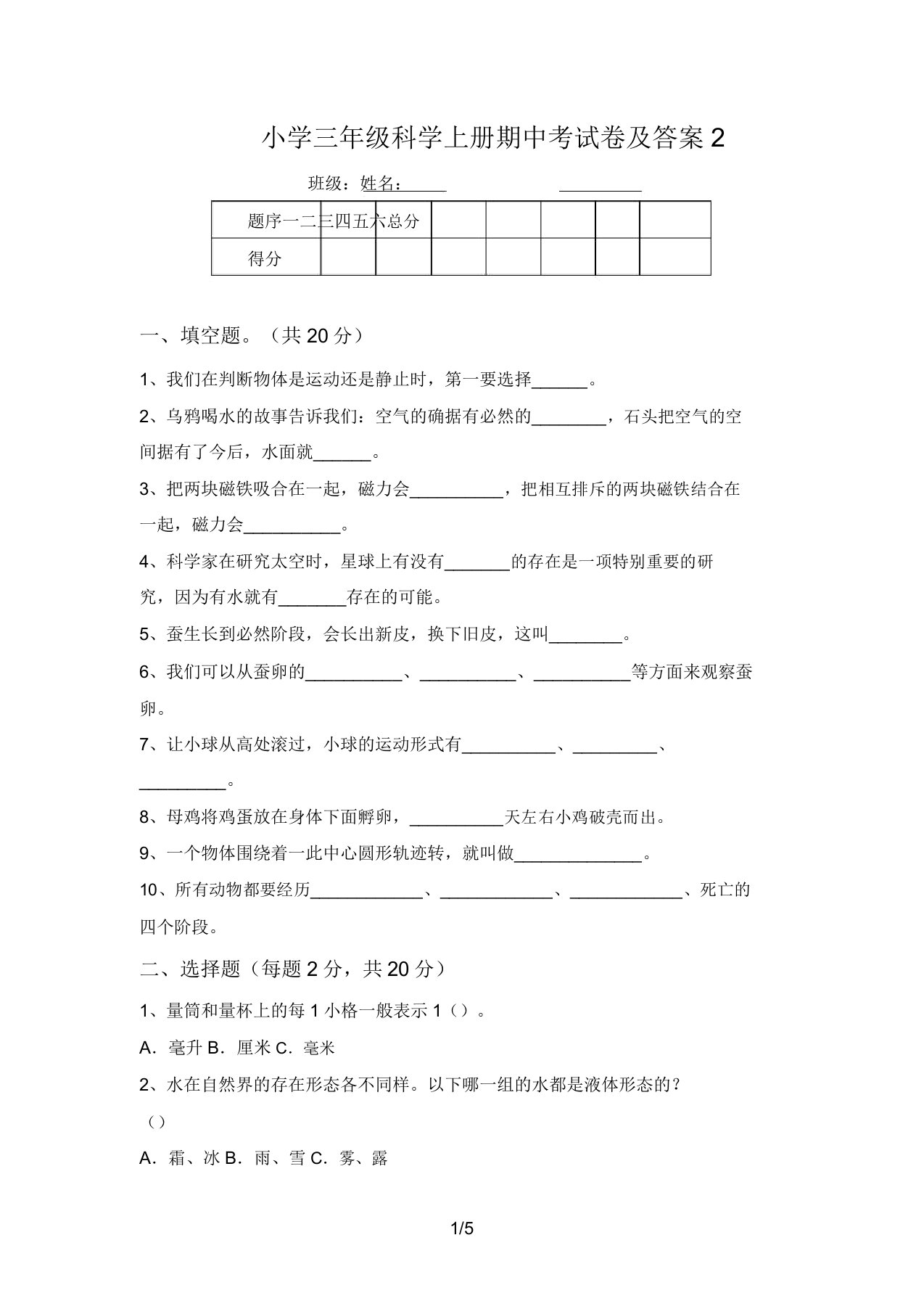 小学三年级科学上册期中考试卷及答案2