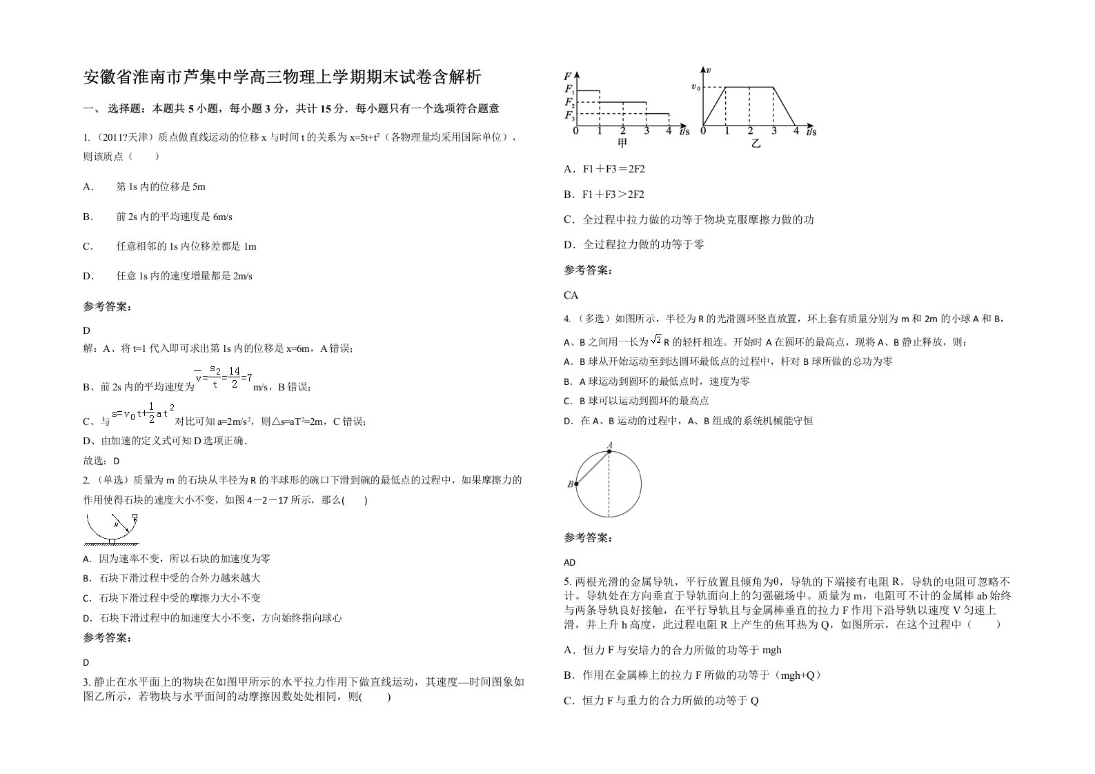 安徽省淮南市芦集中学高三物理上学期期末试卷含解析