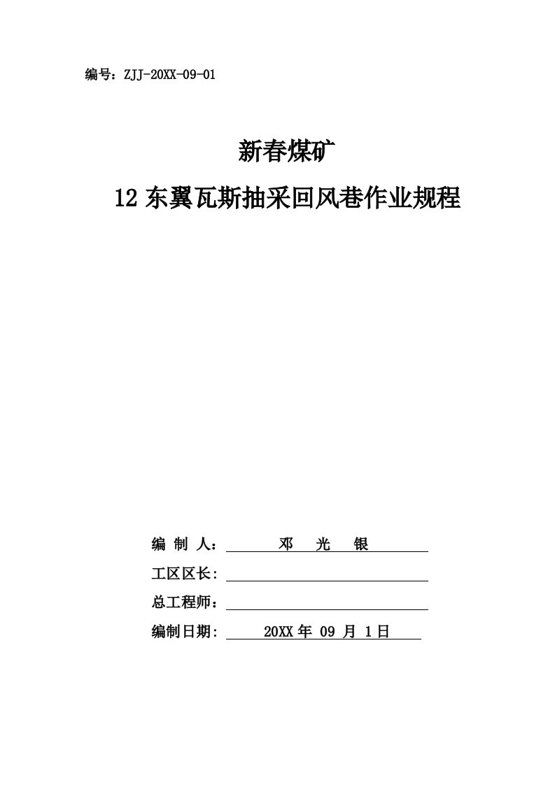 冶金行业-新春煤矿1402瓦斯抽放回风巷作业规程