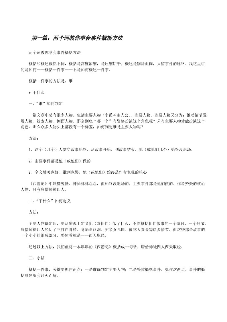 两个词教你学会事件概括方法[精选合集][修改版]