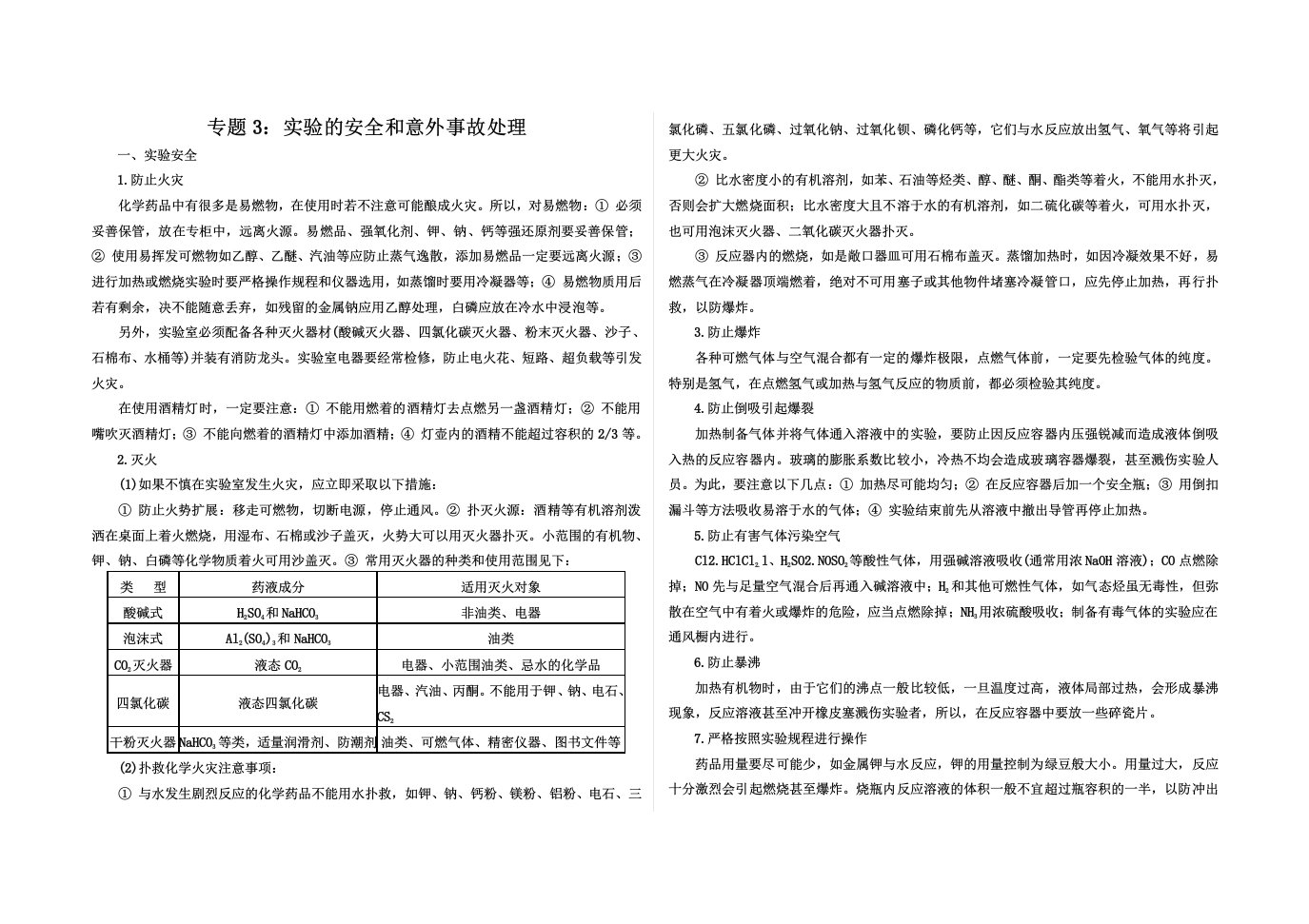 生产管理--课题3：实验的安全和意外事故处理