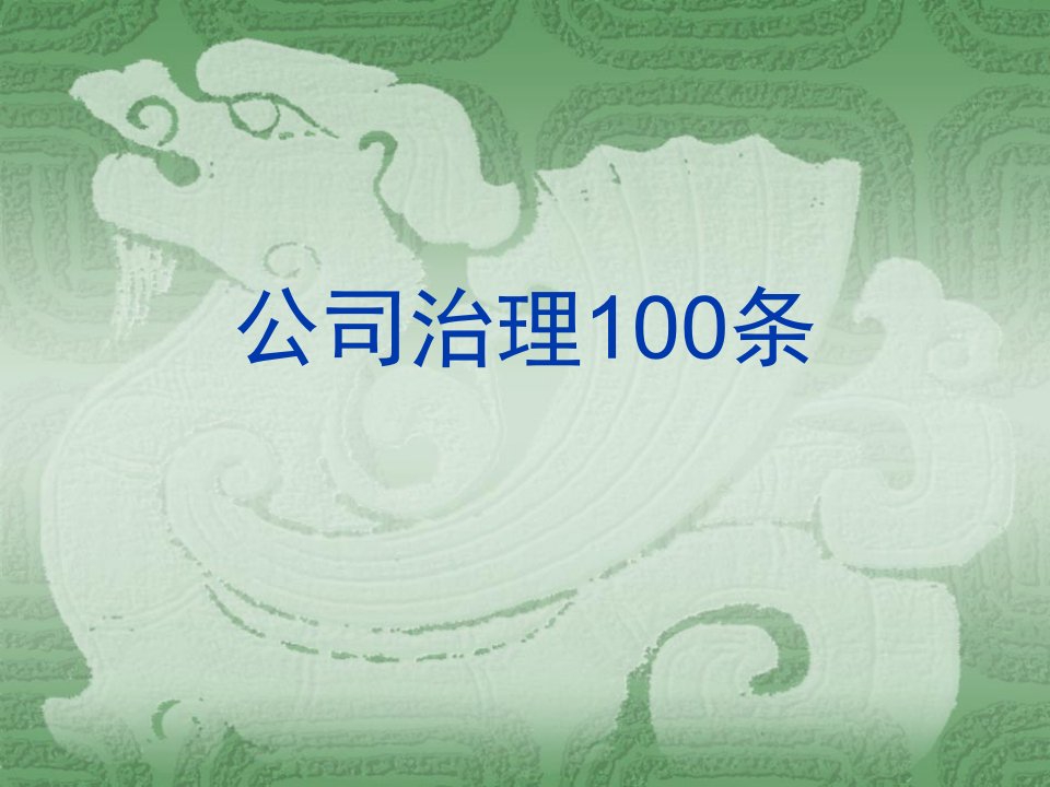 公司治理100条（PPT82页）