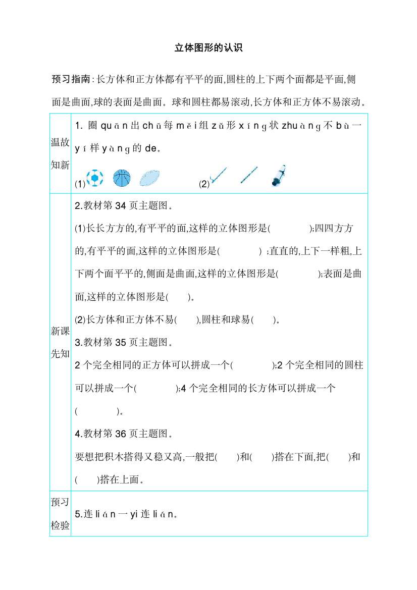 人教版一年级数学上册《立体图形的认识》导学案