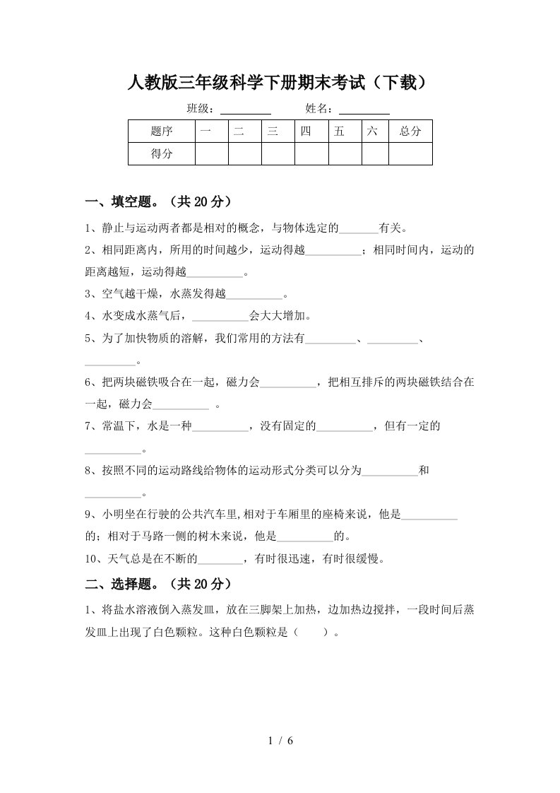 人教版三年级科学下册期末考试下载