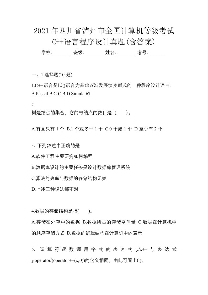 2021年四川省泸州市全国计算机等级考试C语言程序设计真题含答案