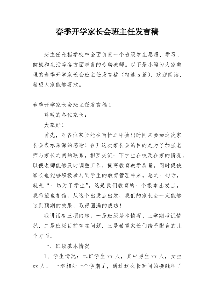 春季开学家长会班主任发言稿_1