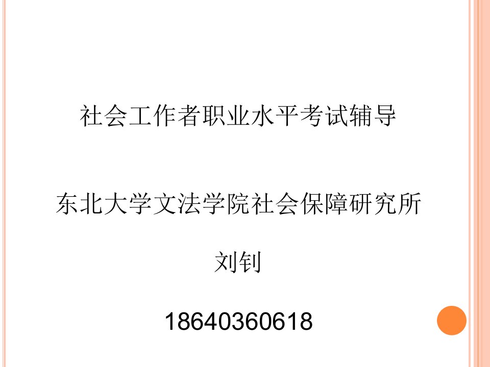 社会工作综合能力初级6章