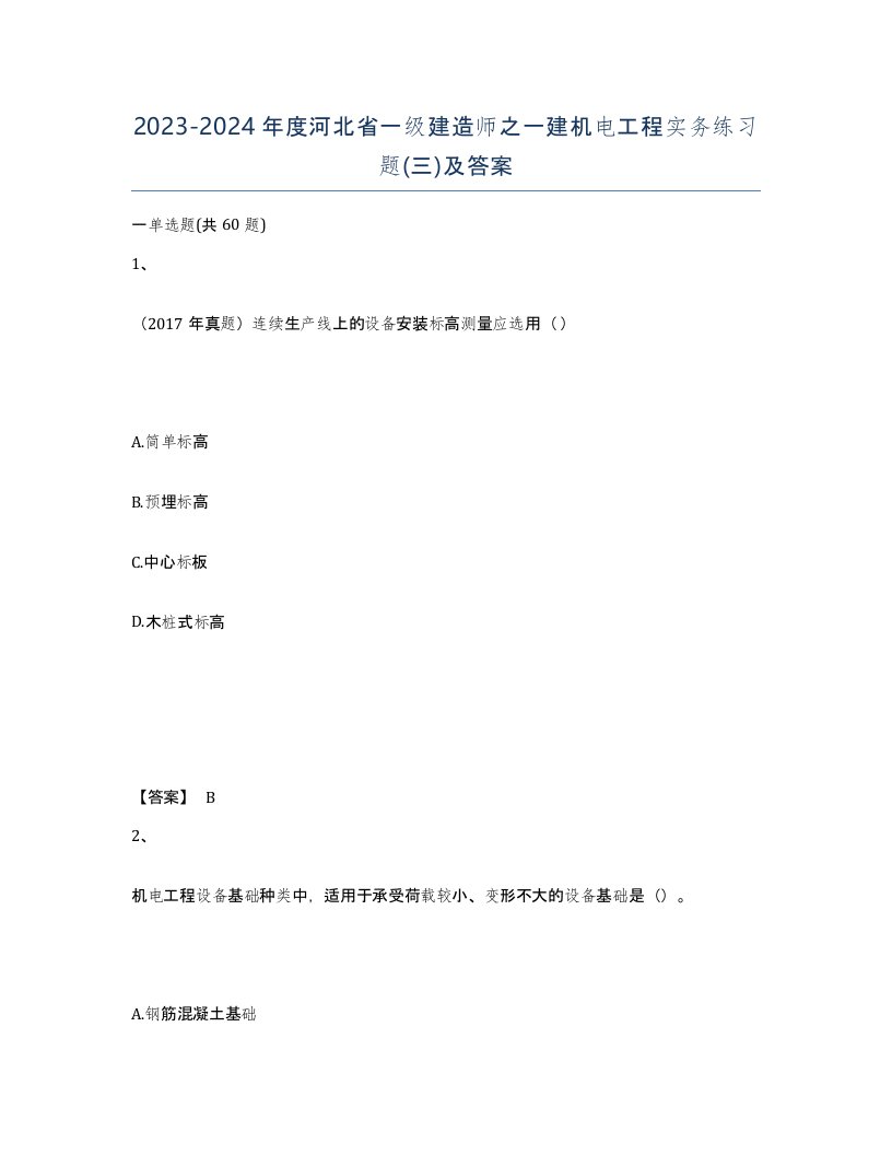 2023-2024年度河北省一级建造师之一建机电工程实务练习题三及答案