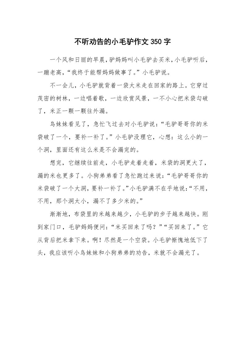 不听劝告的小毛驴作文350字