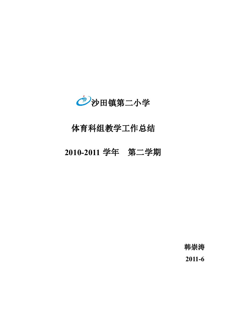 沙田第二小学体育科教学工作总结