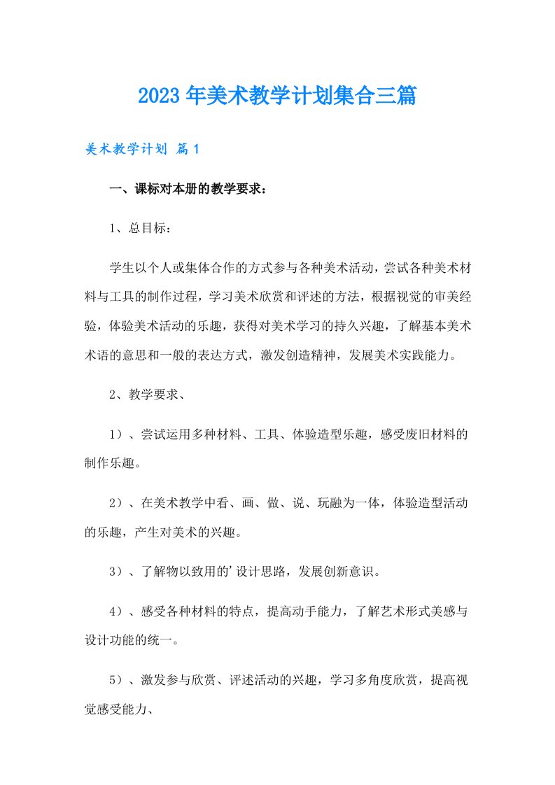 2023年美术教学计划集合三篇