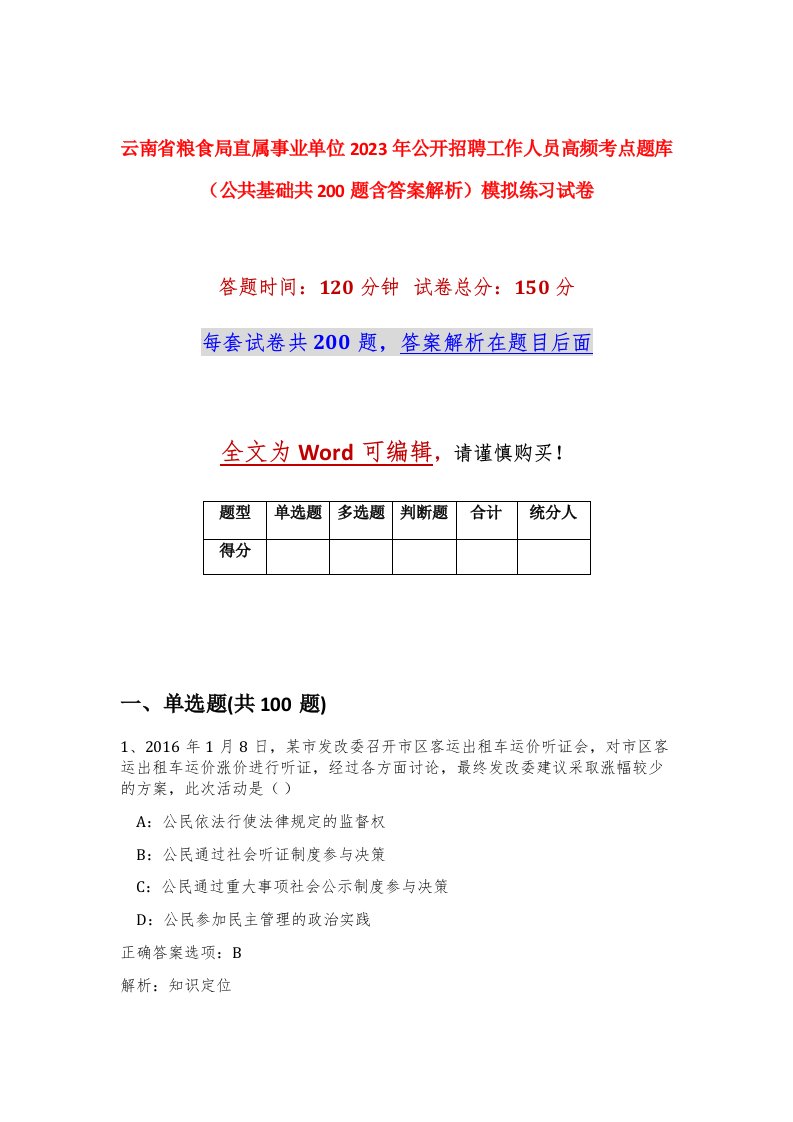 云南省粮食局直属事业单位2023年公开招聘工作人员高频考点题库公共基础共200题含答案解析模拟练习试卷