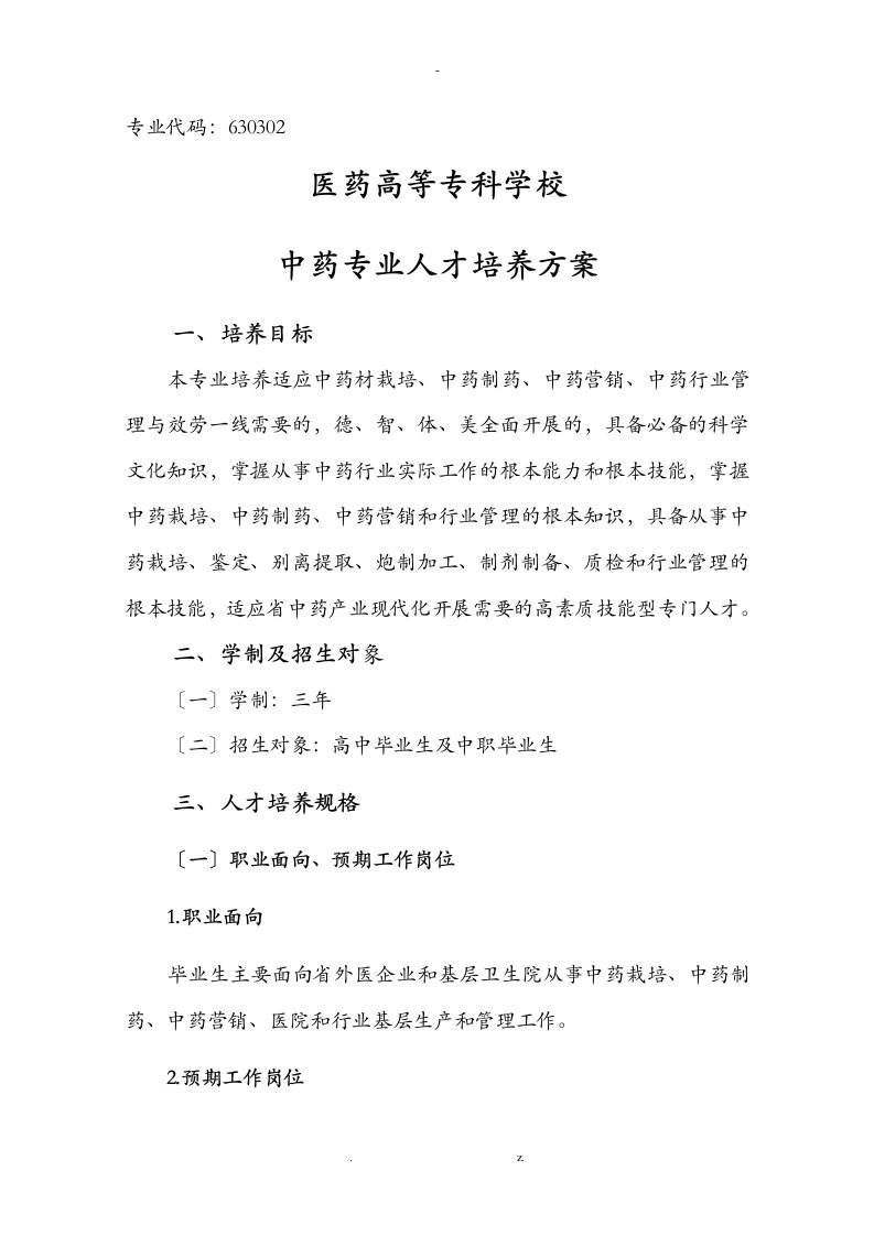 中药专业人才培养方案