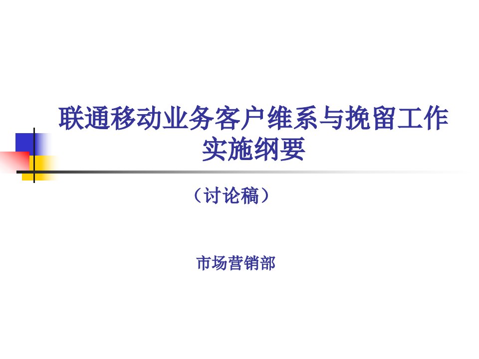 联通移动业务客户维系与挽留方案