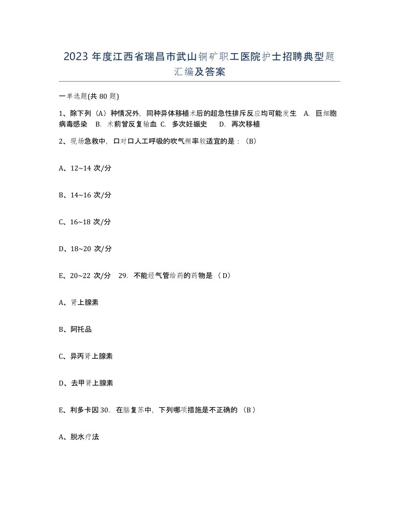 2023年度江西省瑞昌市武山铜矿职工医院护士招聘典型题汇编及答案