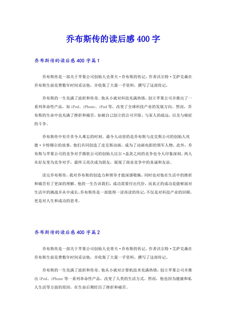 【整合汇编】乔布斯传的读后感400字