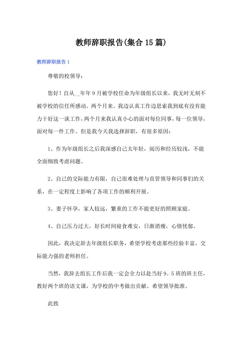 教师辞职报告(集合15篇)