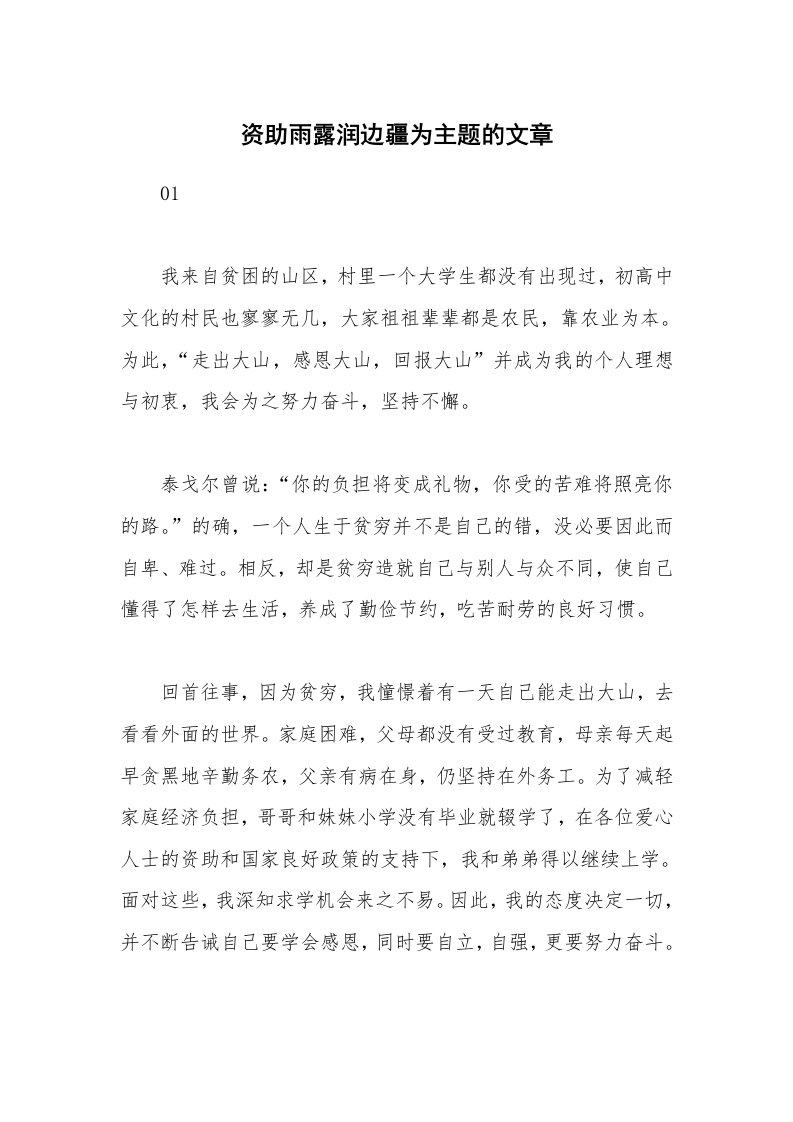 公文集锦_资助雨露润边疆为主题的文章