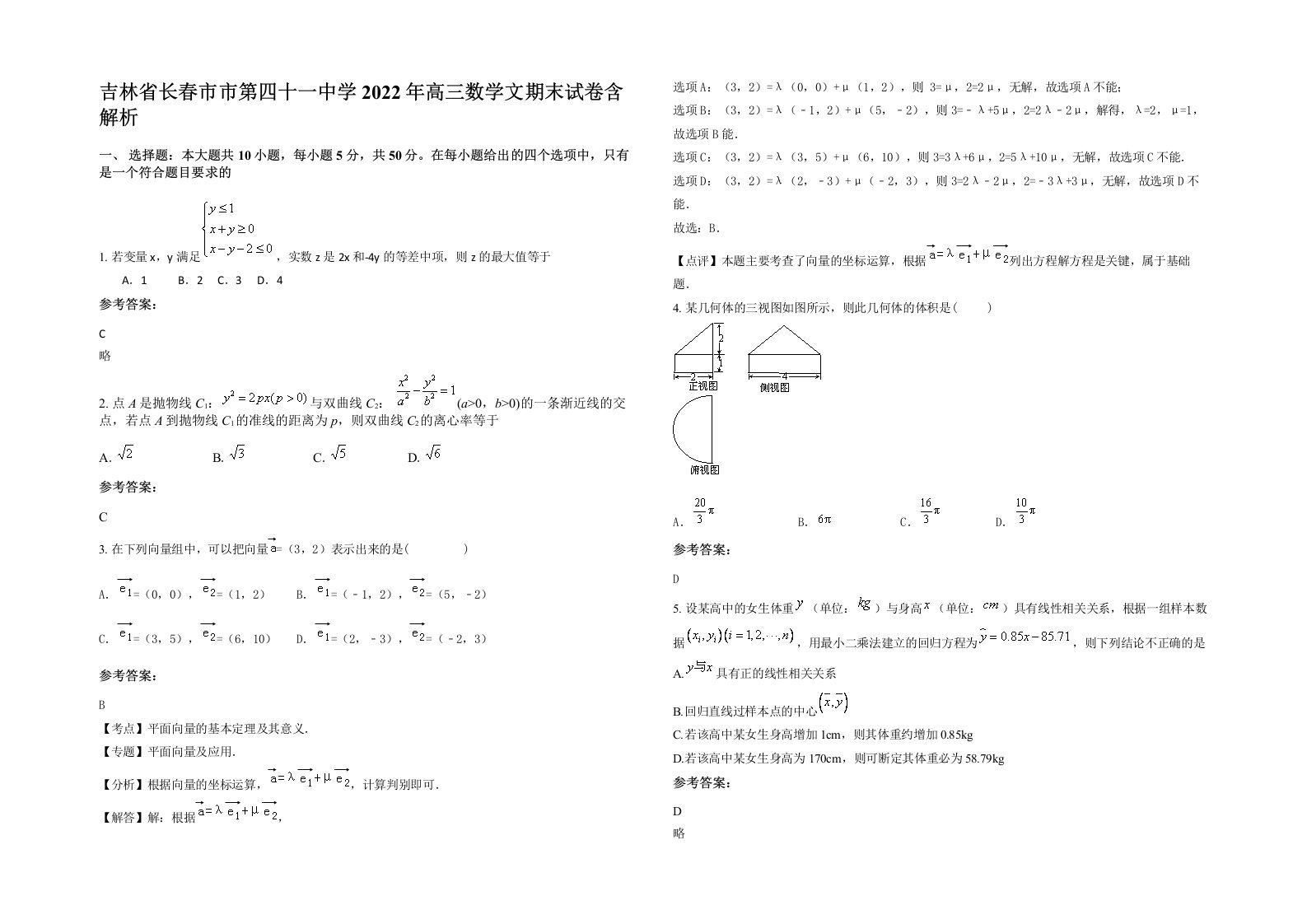 吉林省长春市市第四十一中学2022年高三数学文期末试卷含解析