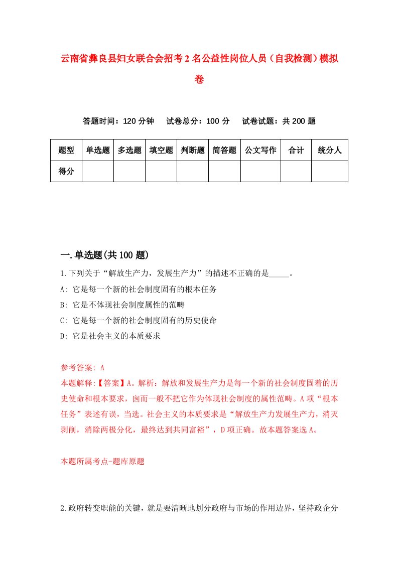 云南省彝良县妇女联合会招考2名公益性岗位人员自我检测模拟卷3