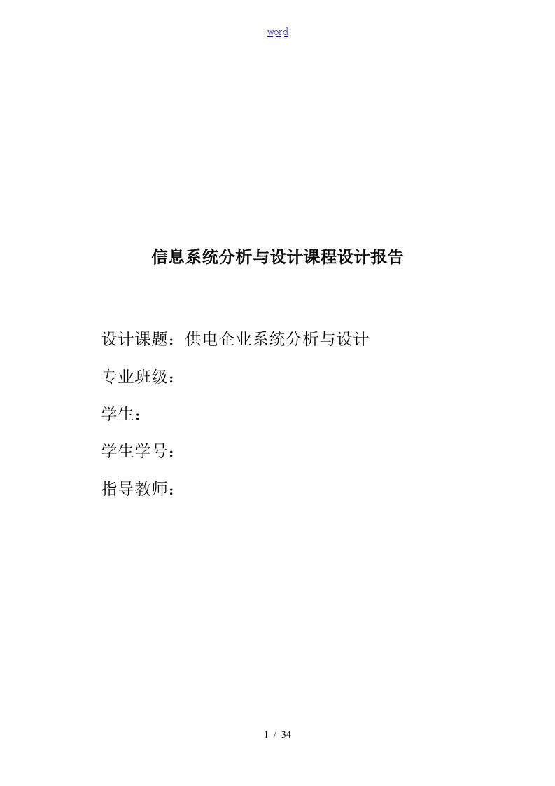 信息系统分析资料报告与设计课程设计资料报告材料