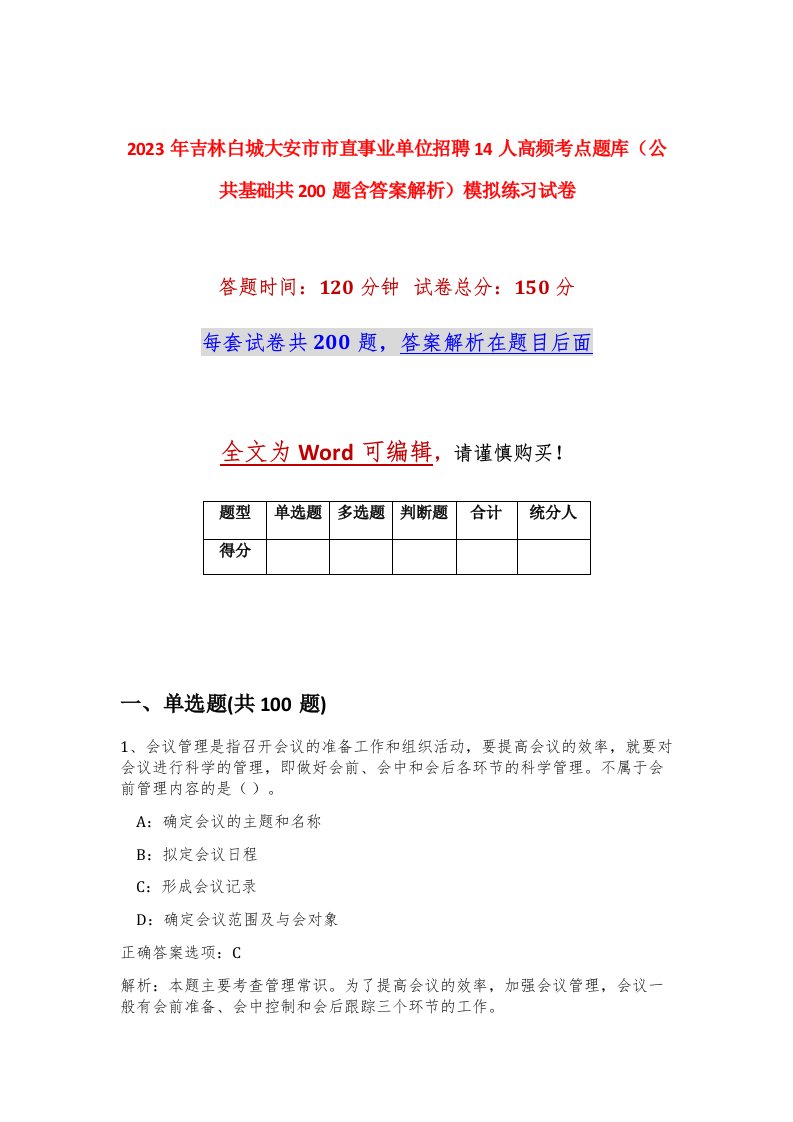 2023年吉林白城大安市市直事业单位招聘14人高频考点题库公共基础共200题含答案解析模拟练习试卷