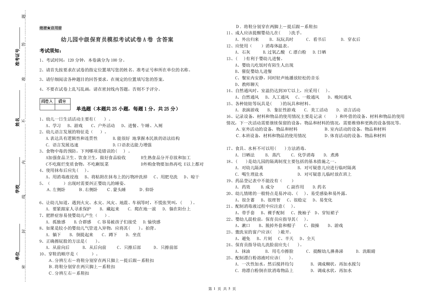 幼儿园中级保育员模拟考试试卷A卷-含答案