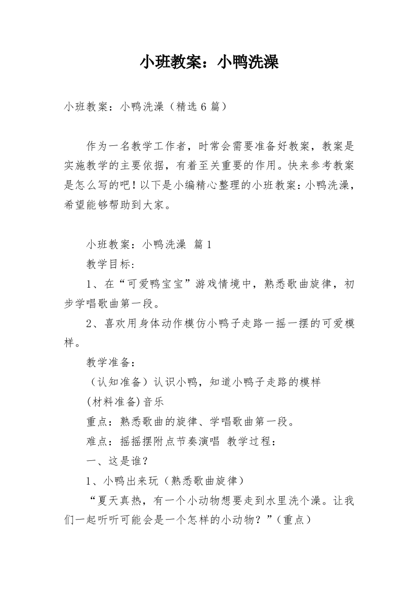 小班教案：小鸭洗澡