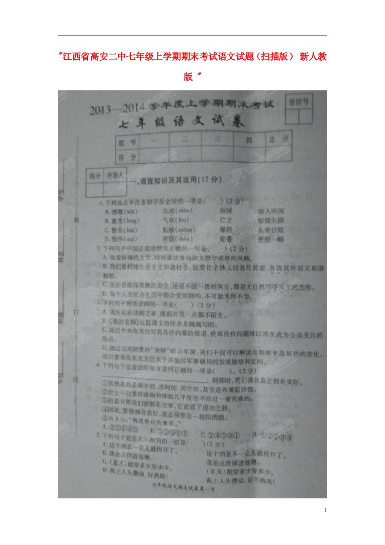 江西省高安二中七级语文上学期期末考试试题（扫描版）