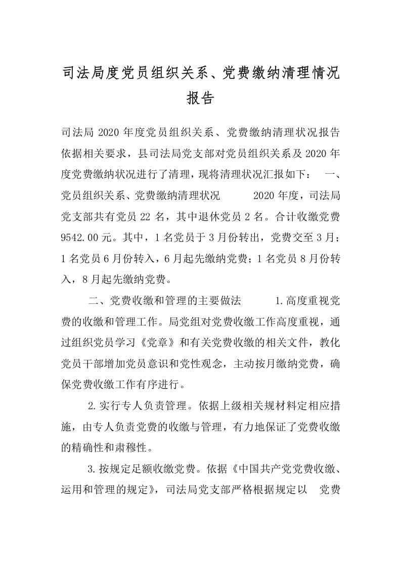 司法局度党员组织关系、党费缴纳清理情况报告