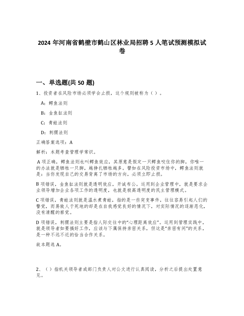 2024年河南省鹤壁市鹤山区林业局招聘5人笔试预测模拟试卷-90