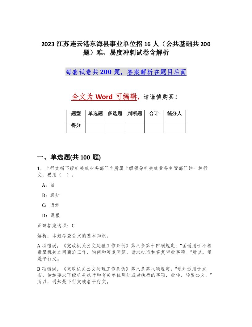 2023江苏连云港东海县事业单位招16人公共基础共200题难易度冲刺试卷含解析