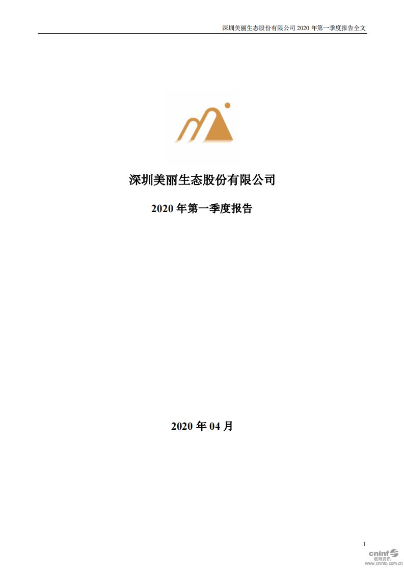 深交所-*ST美丽：2020年第一季度报告全文（已取消）-20200430