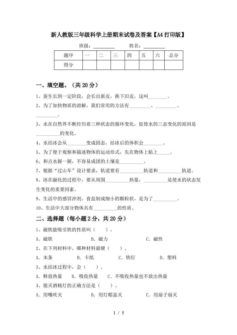 新人教版三年级科学上册期末试卷及答案A4打印版