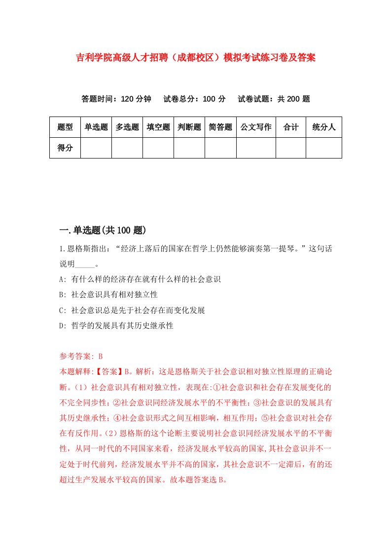 吉利学院高级人才招聘成都校区模拟考试练习卷及答案第9版