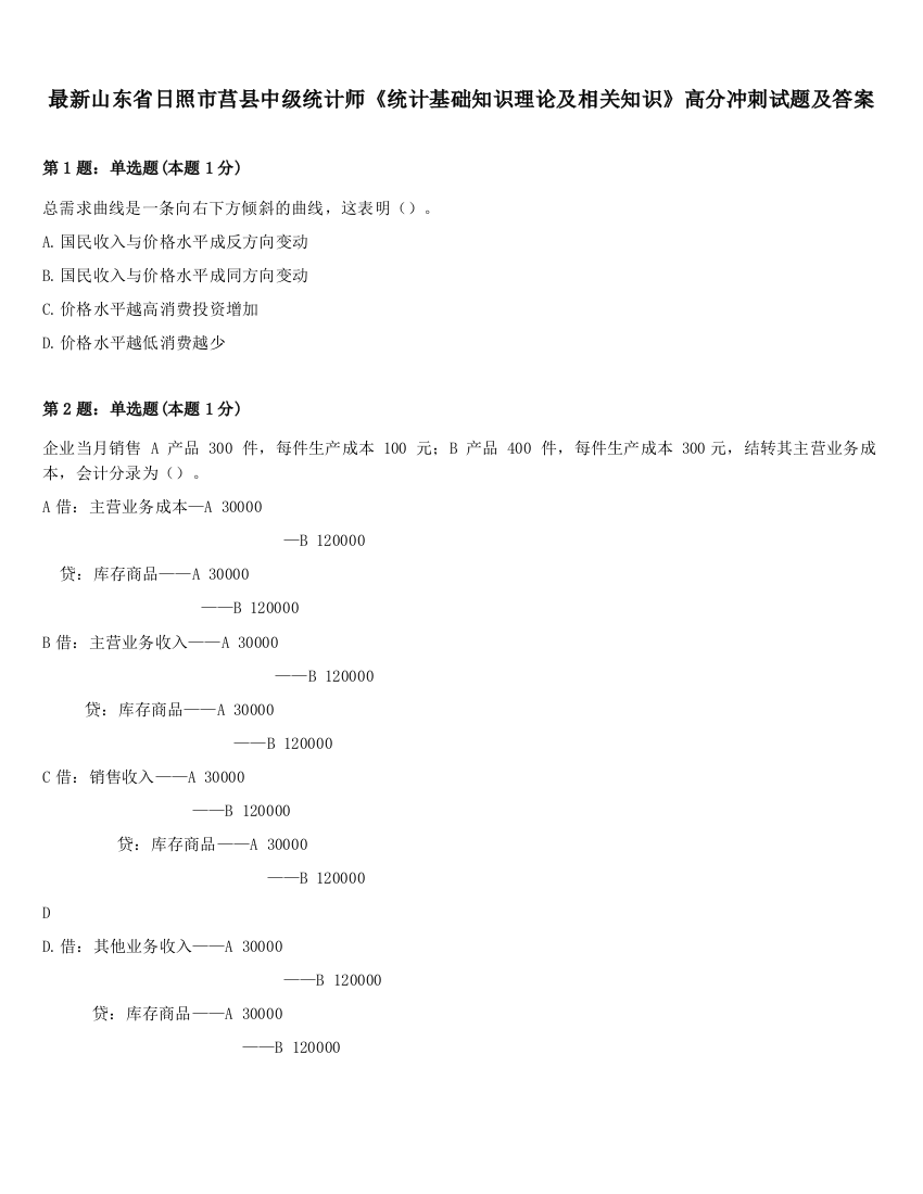 最新山东省日照市莒县中级统计师《统计基础知识理论及相关知识》高分冲刺试题及答案