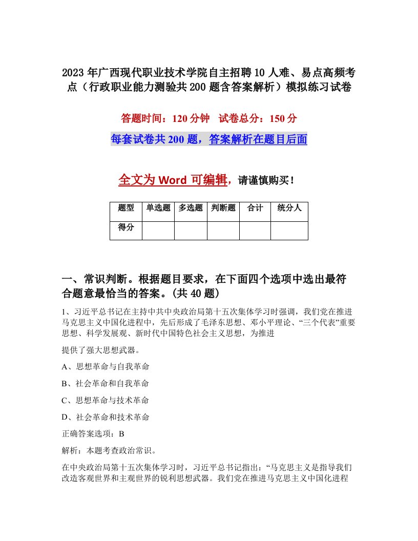 2023年广西现代职业技术学院自主招聘10人难易点高频考点行政职业能力测验共200题含答案解析模拟练习试卷