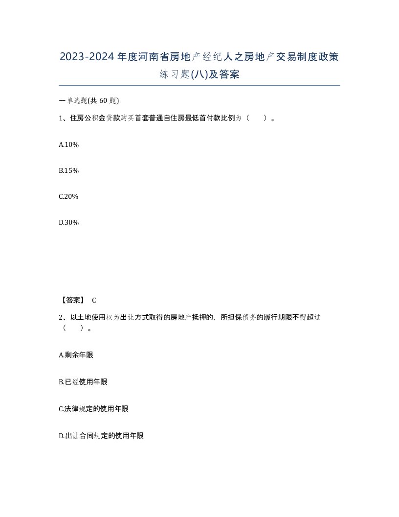 2023-2024年度河南省房地产经纪人之房地产交易制度政策练习题八及答案