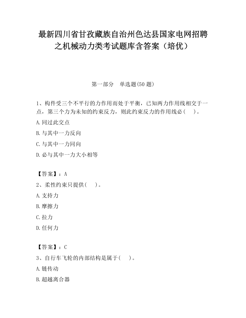 最新四川省甘孜藏族自治州色达县国家电网招聘之机械动力类考试题库含答案（培优）