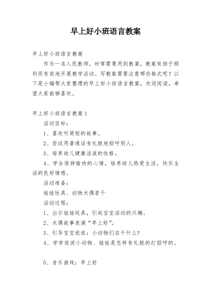 早上好小班语言教案