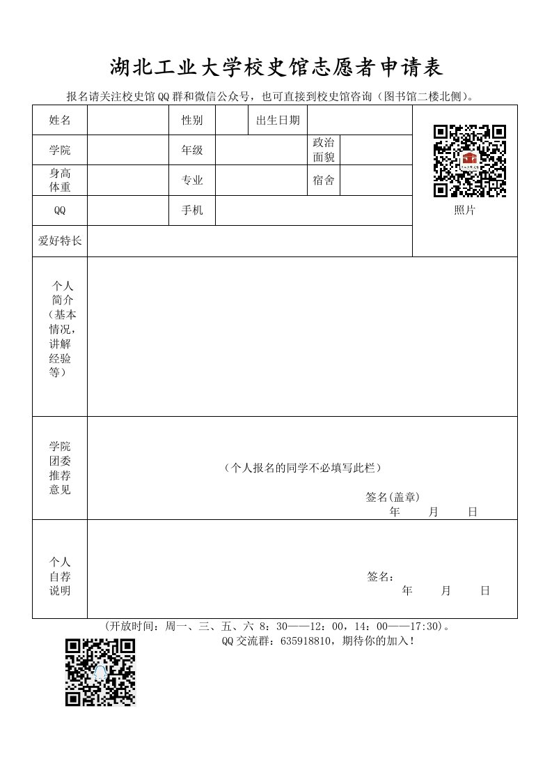 湖北工业大学校史馆志愿者申请表