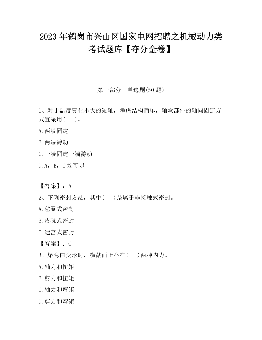 2023年鹤岗市兴山区国家电网招聘之机械动力类考试题库【夺分金卷】