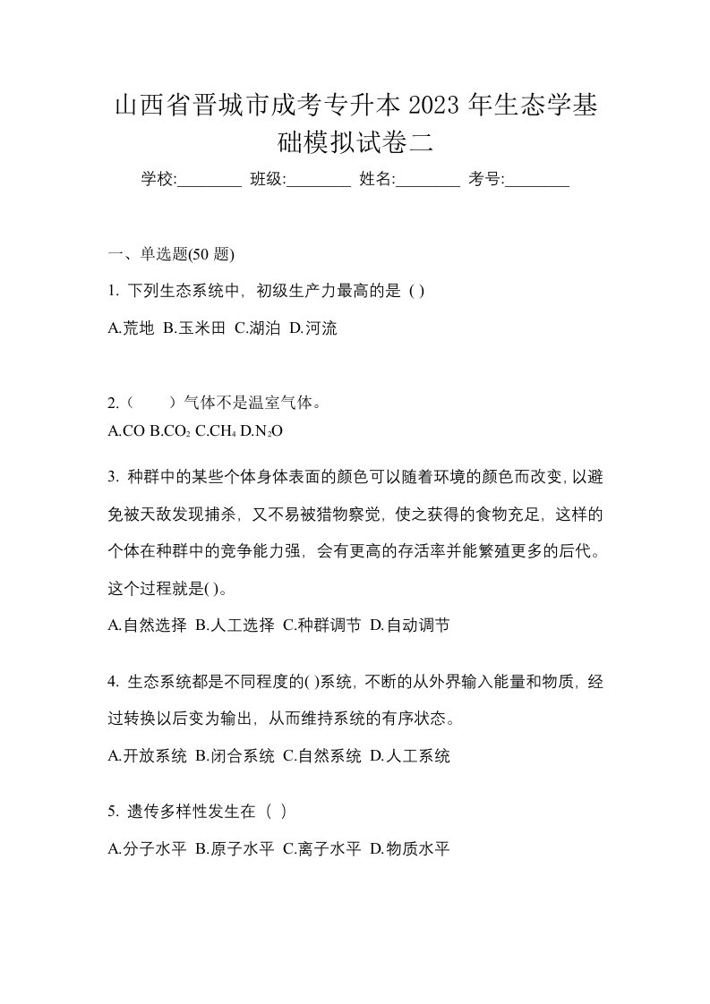 山西省晋城市成考专升本2023年生态学基础模拟试卷二