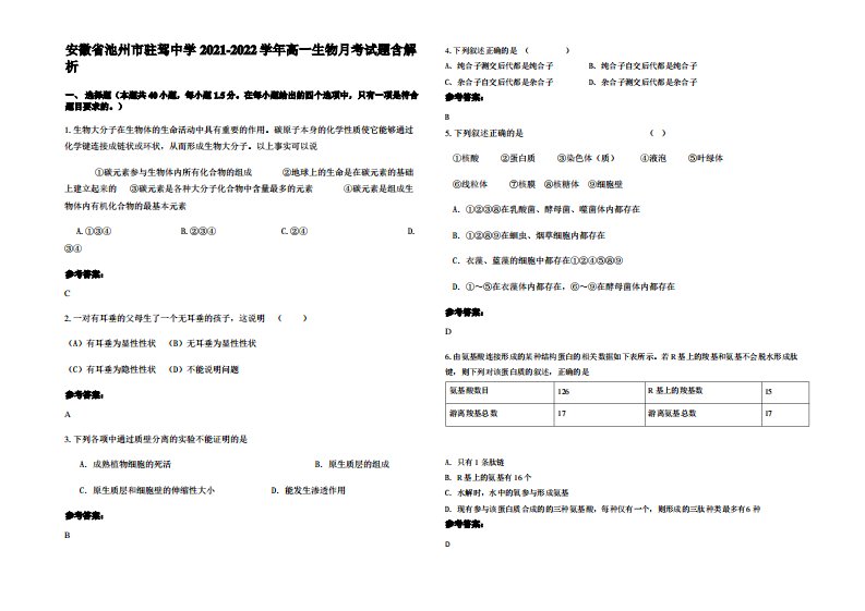 安徽省池州市驻驾中学2021-2022学年高一生物月考试题含解析