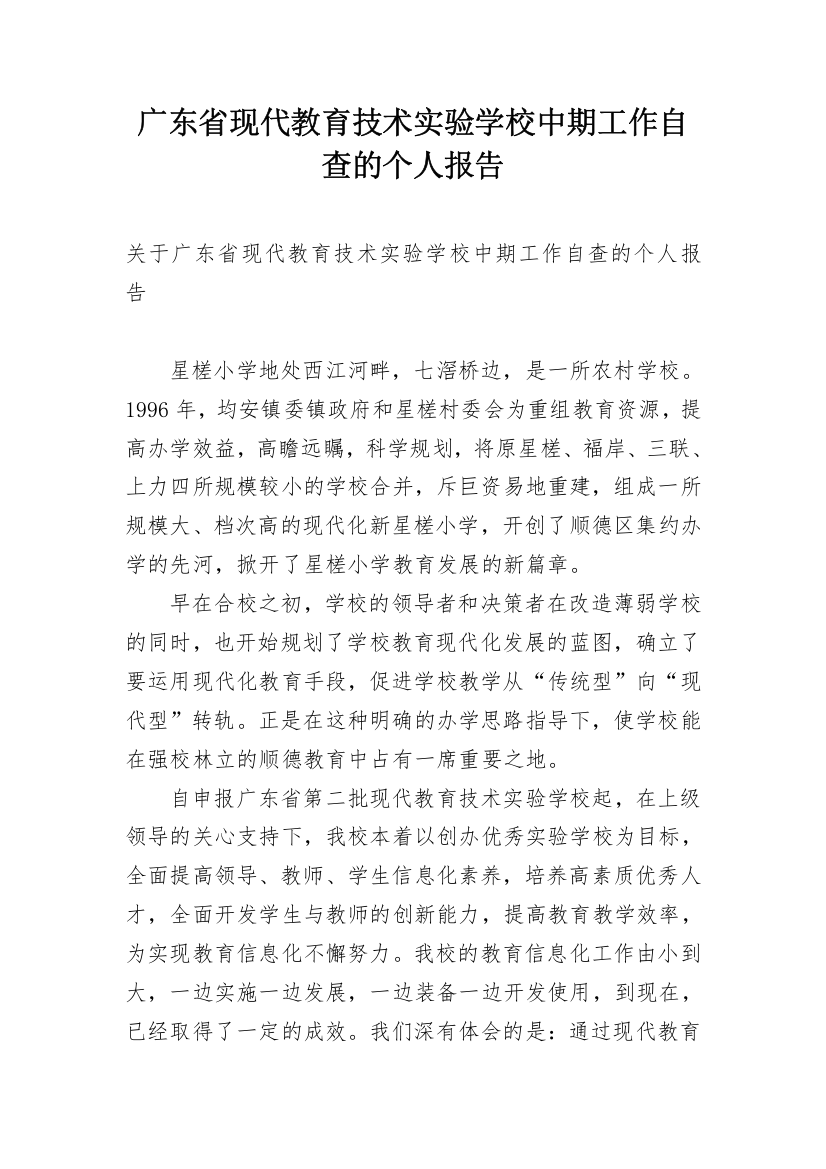 广东省现代教育技术实验学校中期工作自查的个人报告